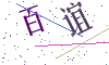 看不清楚，换一张