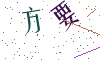 看不清楚，换一张