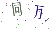 看不清楚，换一张
