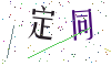 看不清楚，换一张