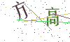 看不清楚，换一张