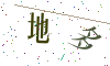 看不清楚，换一张