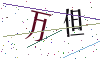 看不清楚，换一张
