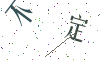 看不清楚，换一张