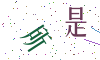 看不清楚，换一张