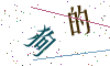 看不清楚，换一张