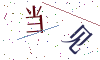 看不清楚，换一张