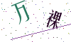 看不清楚，换一张