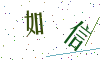看不清楚，换一张