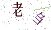 看不清楚，换一张