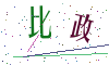 看不清楚，换一张