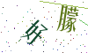 看不清楚，换一张