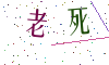 看不清楚，换一张
