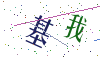 看不清楚，换一张
