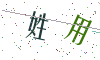 看不清楚，换一张