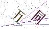 看不清楚，换一张