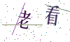 看不清楚，换一张