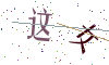 看不清楚，换一张