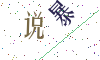 看不清楚，换一张