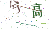 看不清楚，换一张