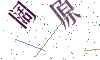 看不清楚，换一张