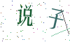 看不清楚，换一张