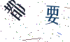 看不清楚，换一张