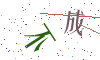 看不清楚，换一张