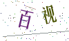 看不清楚，换一张
