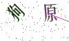看不清楚，换一张