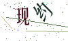 看不清楚，换一张