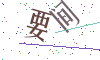 看不清楚，换一张