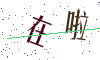 看不清楚，换一张