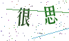 看不清楚，换一张