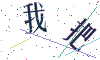 看不清楚，换一张