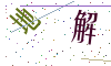 看不清楚，换一张