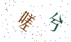 看不清楚，换一张