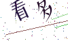 看不清楚，换一张