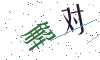 看不清楚，换一张