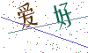 看不清楚，换一张