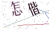 看不清楚，换一张