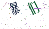 看不清楚，换一张