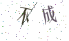 看不清楚，换一张