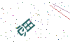 看不清楚，换一张
