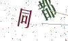 看不清楚，换一张