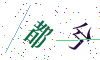 看不清楚，换一张