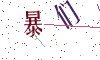 看不清楚，换一张