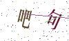 看不清楚，换一张