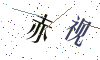 看不清楚，换一张