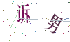 看不清楚，换一张